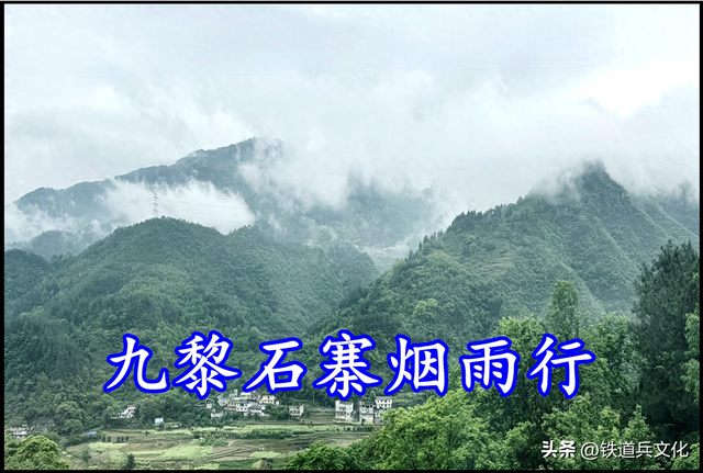 九黎石寨烟雨行 作者：铁道兵二师六团学生三连 吉农