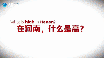 这样的河南，值得你“高看一眼”！