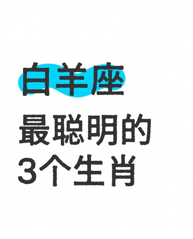 与白羊座最匹配的三大星座（白羊座最合拍的聪明生肖）