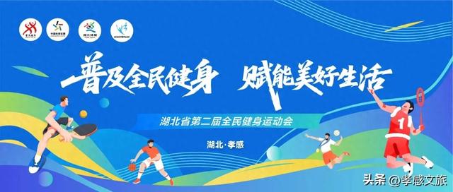 参加全民健身运动会，孝感A级景区免费玩！温泉享折扣！