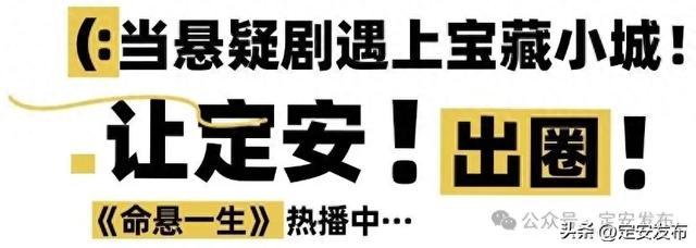当悬疑剧遇上宝藏小城！《命悬一生》热播中，让定安的古县衙与烟火气彻底“出圈”