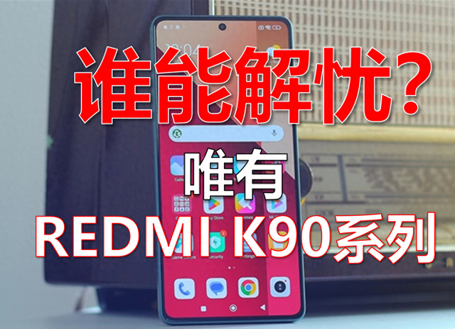 骁龙8E2+潜望长焦组王炸，K90 Pro这是要逼死影像旗舰？