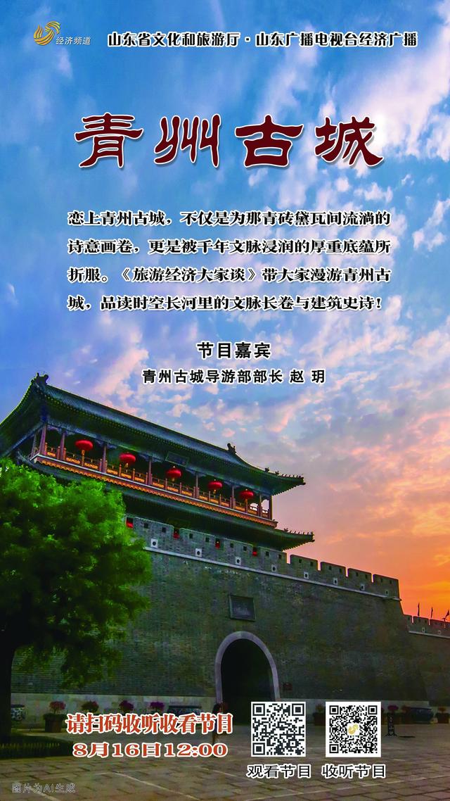《旅游经济大家谈》| 漫游青州古城，品读时空长河里的文脉长卷与建筑史诗！