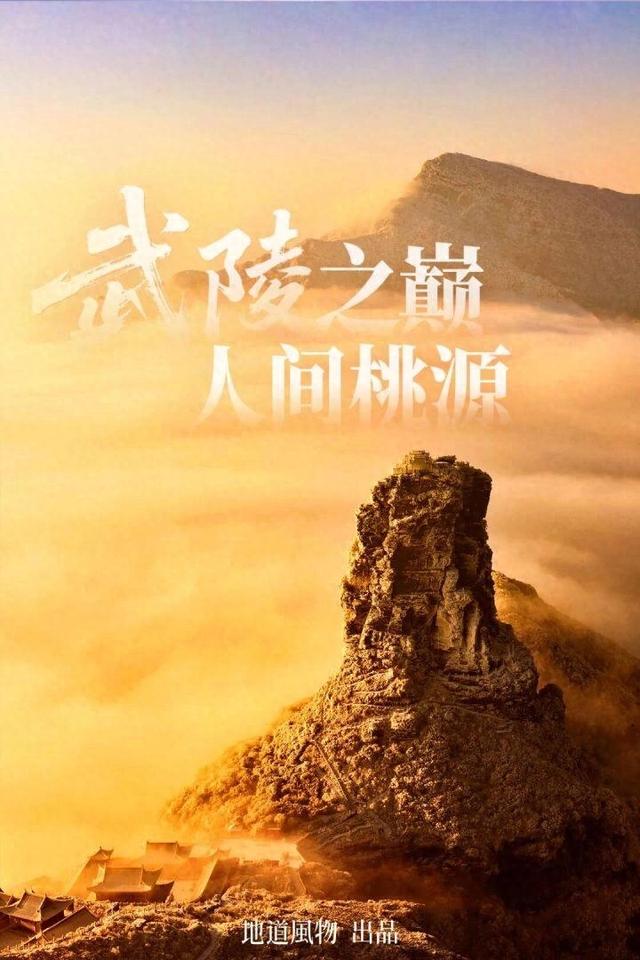 桃源深处、武陵主峰，梵净山何以跻身世界遗产？