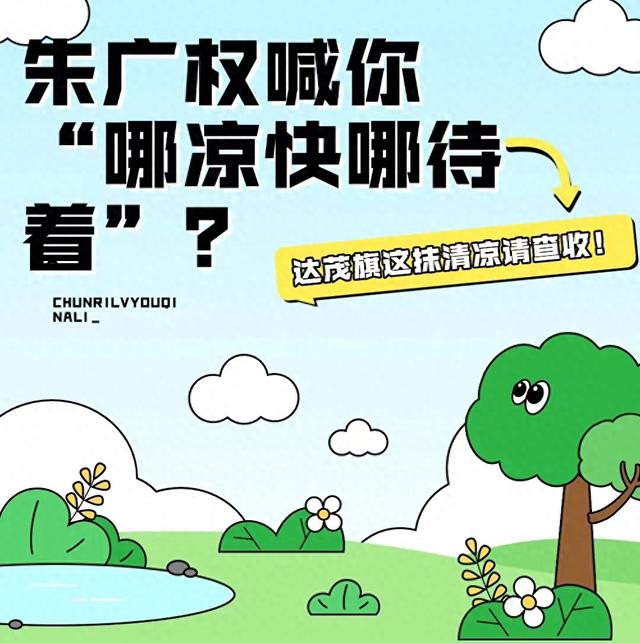 朱广权喊你“哪凉快哪待着”？达茂旗这抹清凉请查收！