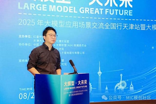 2025年大模型应用场景交流全国行暨大模型数据要素建设行 · 天津站圆满落幕！