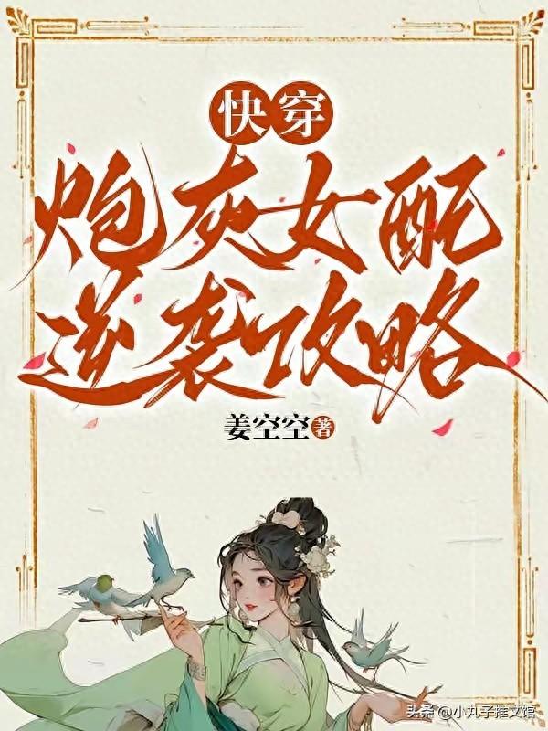 逆袭女配攻略（精选炮灰女配逆袭攻略by姜空空）