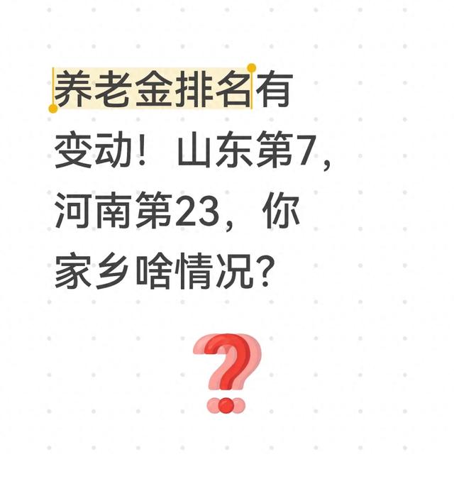 养老金排名有变动！山东第7，河南第23，你家乡啥情况？