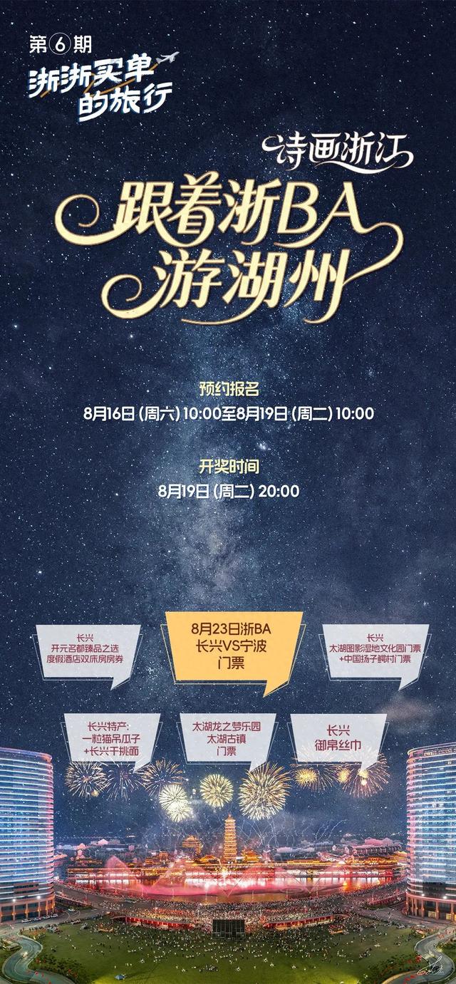 浙浙买单的旅行：你抢不到的浙BA城市争霸赛门票免费送！