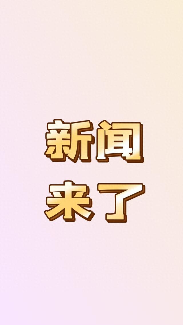 就在今天，1月19号9:30前	，刚刚发生的最新消息！