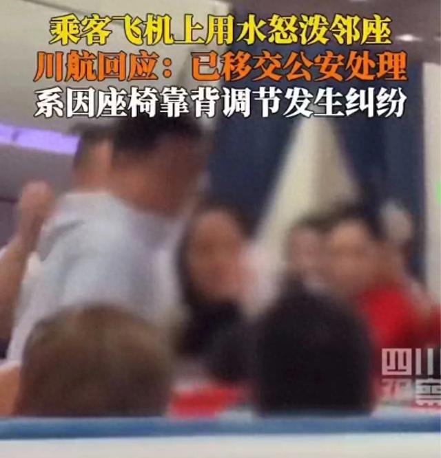 飞机上两乘客因座椅纠纷互相泼水，川航回应
