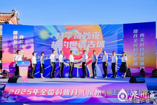 科学奇妙夜——相约世遗古城！首个全国科普月泉州主场活动正式启动