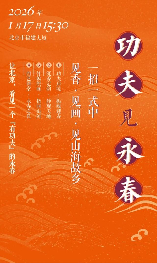 非遗闪现京城！“功夫见永春”17日启幕