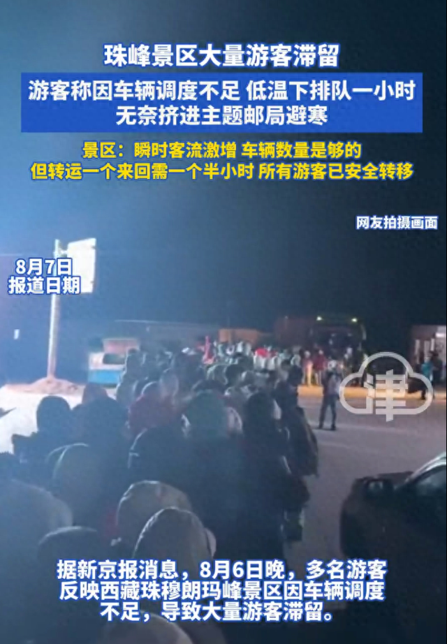 珠峰景区车辆调度不足致游客滞留？景区：游客集中看日照金山