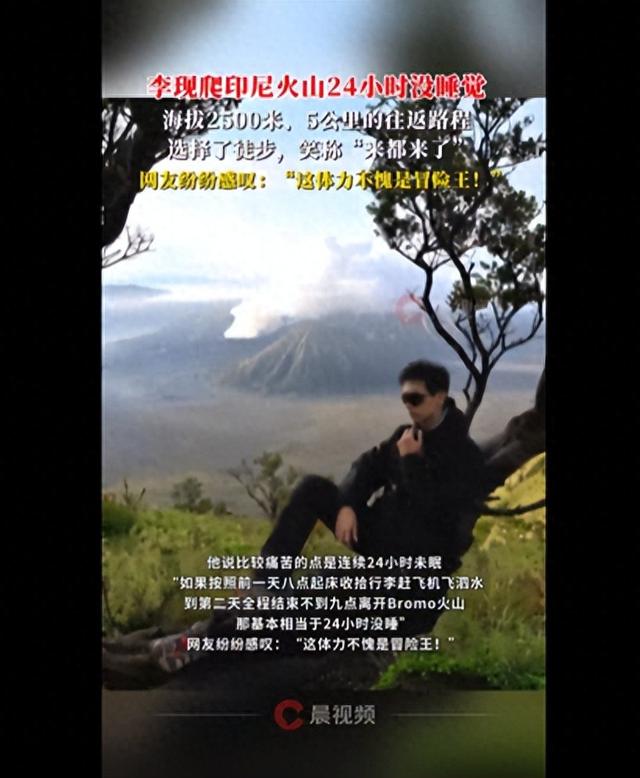 李现爬印尼火山24小时没睡觉，全程海拔2500米、5公里的路程徒步往返
