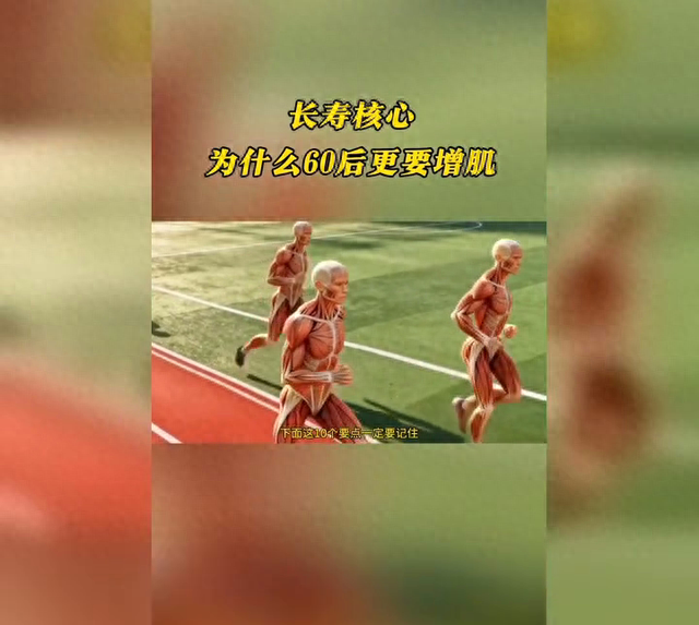 留住肌肉就是留住健康，60岁后必须重视增肌