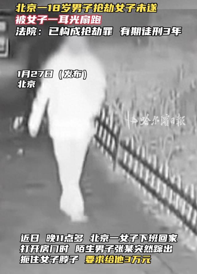 北京一18岁男子入室抢劫，被女子一耳光扇跑，法院：已构成抢劫罪