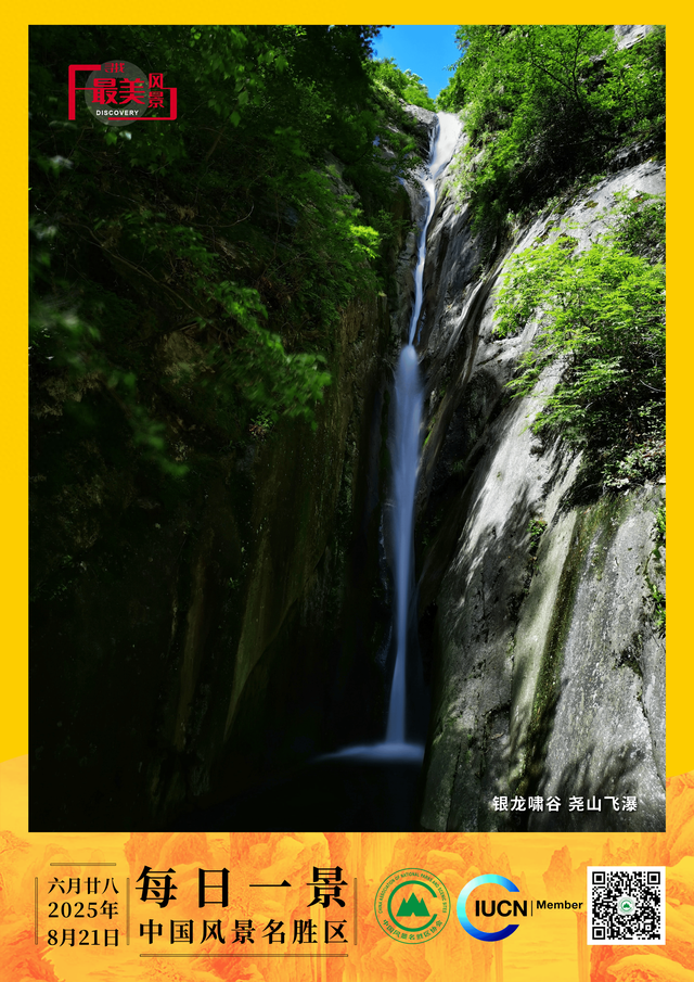 每日一景 | 银龙啸谷 尧山飞瀑