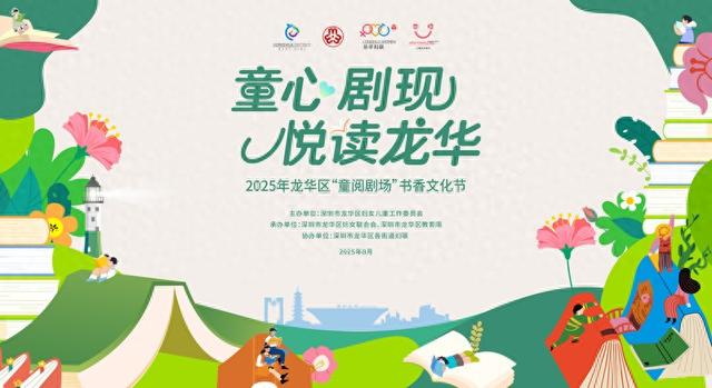 三大创意赛道，邀您共赴童心阅读盛宴！龙华区“童阅剧场”书香文化节启动