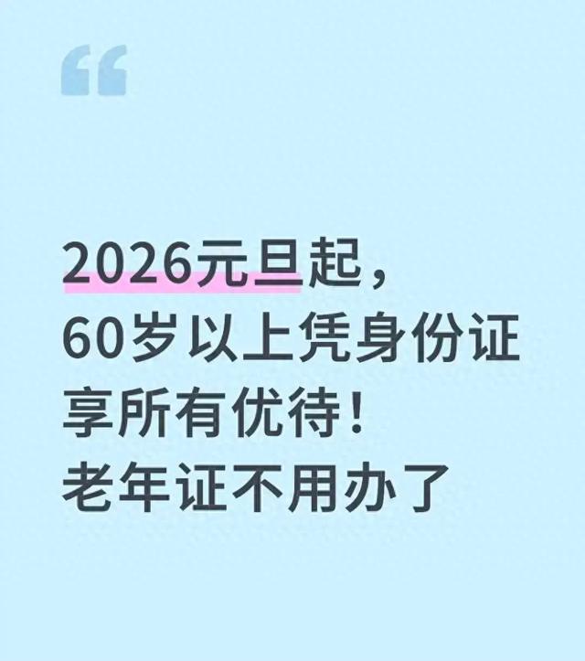 2026元旦起	，60岁以上凭身份证享所有优待！老年证不用办了