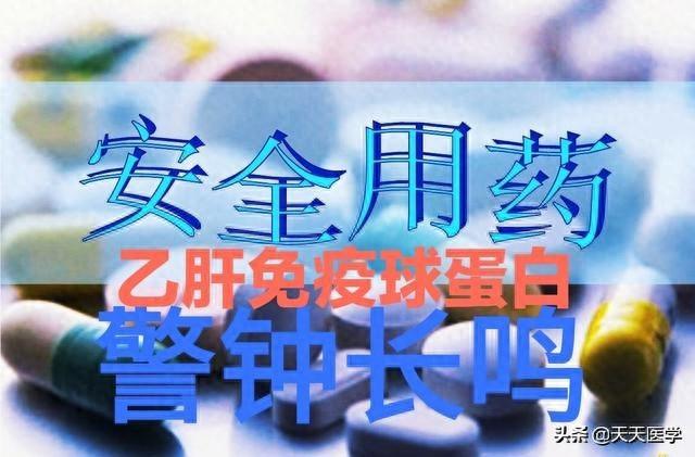 乙肝免疫球蛋白的作用.（乙肝免疫球蛋白的作用及应用注意事项）
