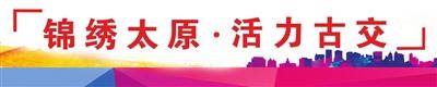 五条精品线路解锁“一河三川”风光，秋日古交的惬意旅程
