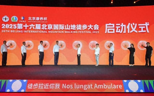 漫步在山野间 北京国际山地徒步大会落地门头沟