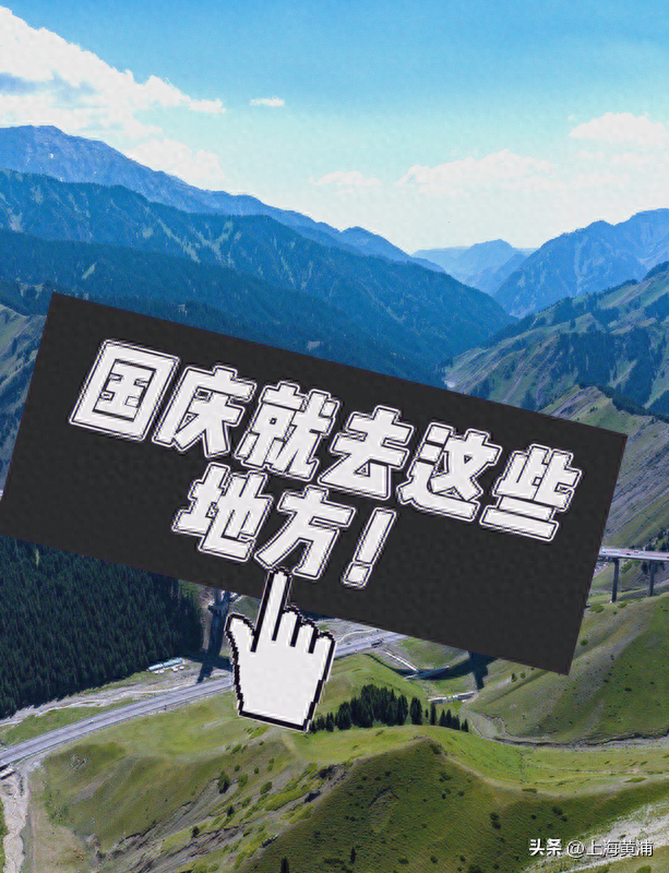 “超长假期”即将到来，你准备去哪？这些地方最热门