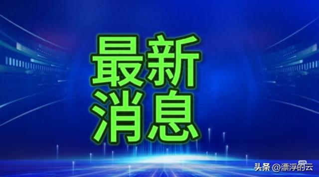9月9日下午1:30分前刚刚发生的最新消息今日要闻