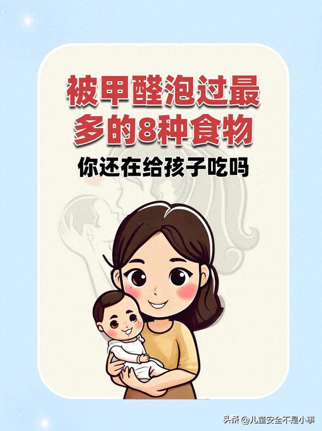 被甲醛泡过最多的8种食物，你还在给孩子吃吗