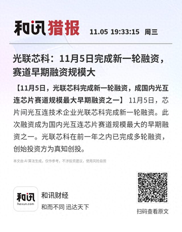 光联芯科：11月5日完成新一轮融资，赛道早期融资规模大