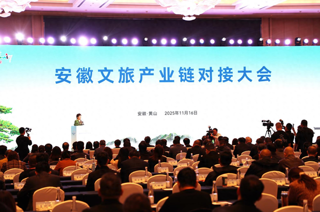 安徽文旅产业链对接大会在黄山成功举办