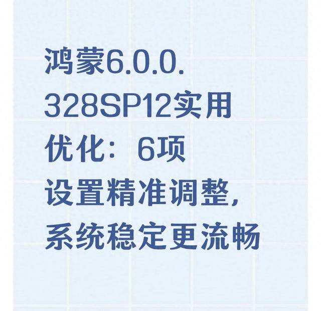 华为吃鸡优化（鸿蒙600328SP12实用优化6项设置精准调整）
