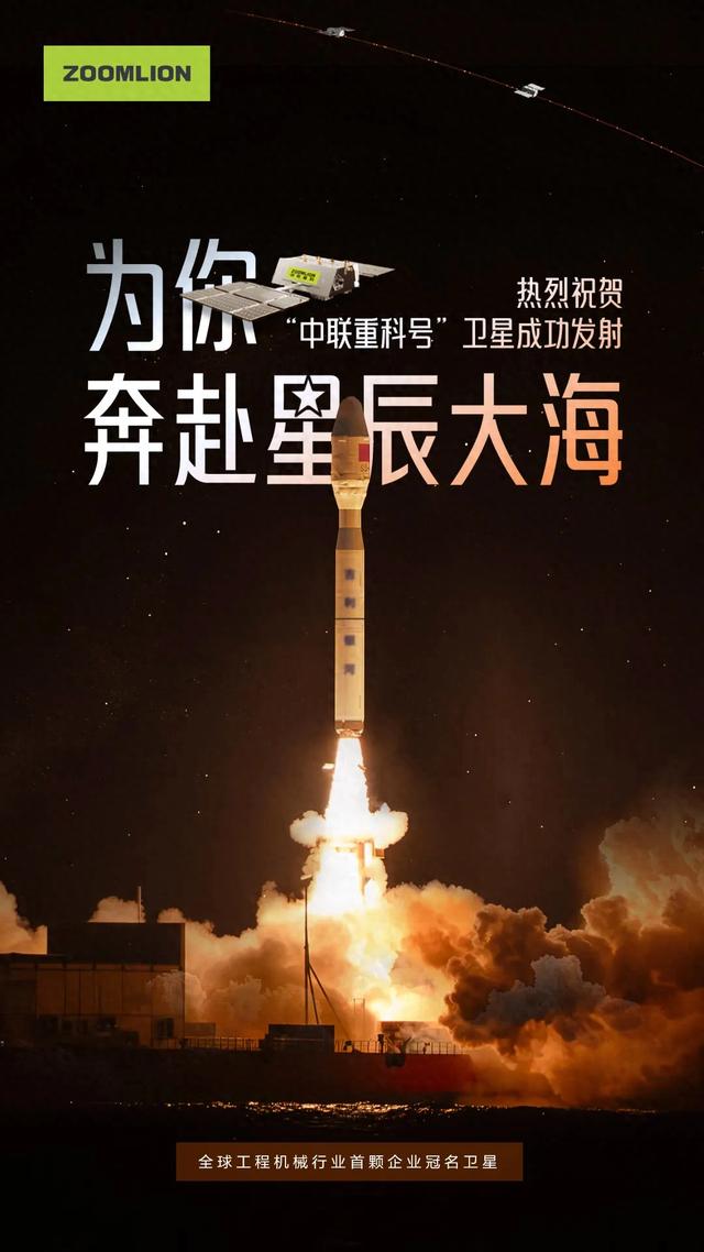 奔赴星辰大海，“中联重科号”卫星成功发射