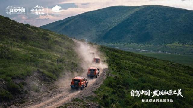 “秘境征途·阿龙路”启幕 自驾发现红原之美
