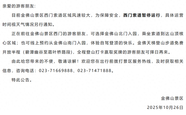 注意！重庆一景区索道暂停运行