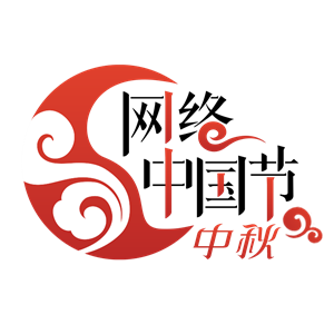 团圆中秋 文明过节