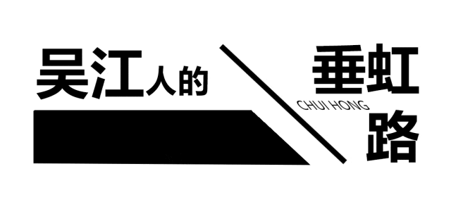 吴江人的_________ ，叫垂虹路 ！