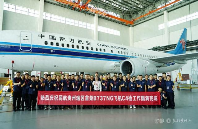 民航贵州辖区首架B737NG飞机C4检工作圆满完成