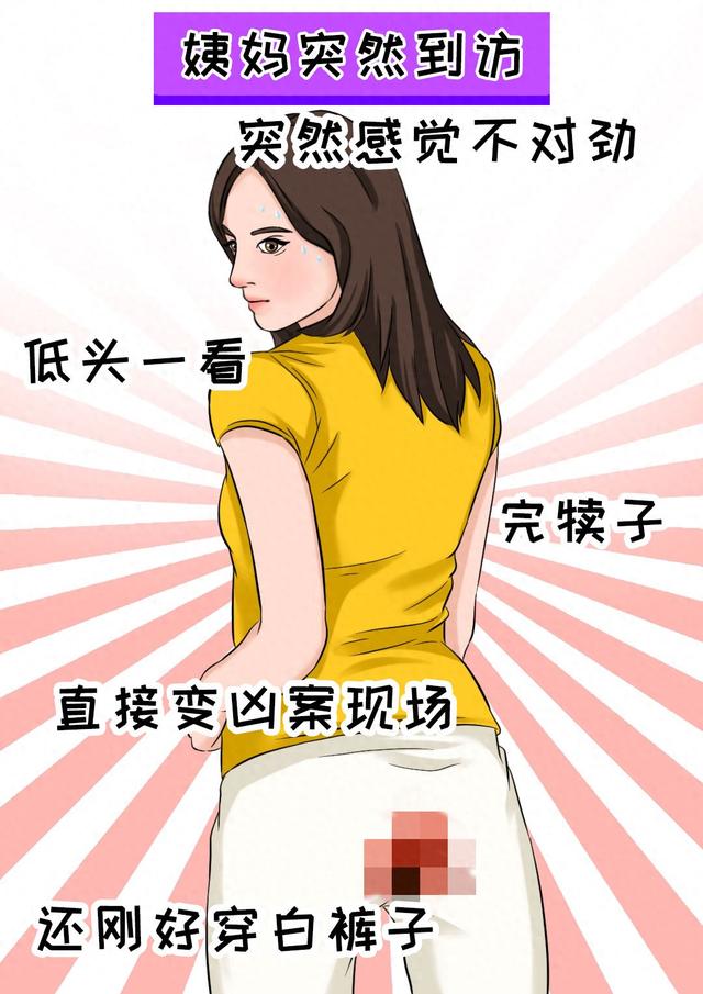 几乎每个女孩子都遭遇过的尴尬瞬间，太真实了！