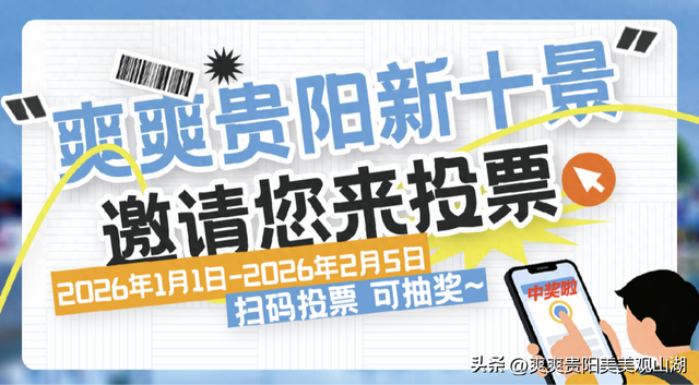 投票即可抽奖！“爽爽贵阳新十景” 观山湖地标等您来投票~