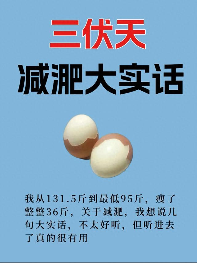 这是我瘦了36斤的大实话，三伏天就要这样减，瘦不下来算我输！