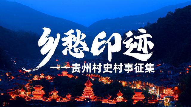 【乡愁印迹·村史村事】铜仁市江口县匀都村：神秘梵净尔玛堡