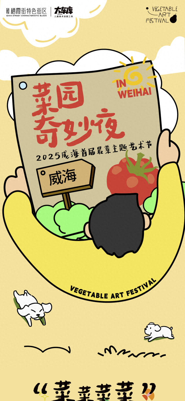 「菜园奇妙夜」威海首届最菜艺术节，解锁艺术新玩法！