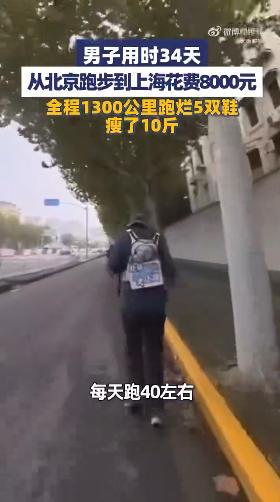 男子用34天从北京跑步到上海，花费8000元，跑烂5双鞋，瘦了10斤