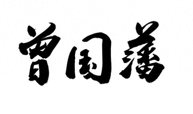 曾国藩的“拖延症	”治疗日记：从学渣到圣人	，就靠这招。