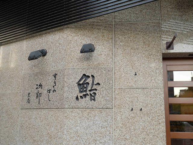 寿司之神的破灭