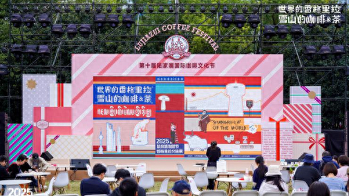 赴“咖啡与雪山”之约，世界的香格里拉首次亮相2025陆家嘴咖啡节