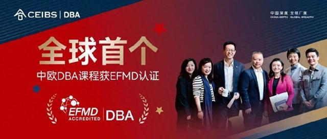 全球首个！中欧DBA课程荣获EFMD认证