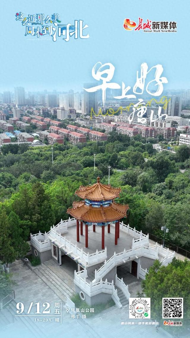 美丽唐山丨2025年9月12日（凤凰山公园）